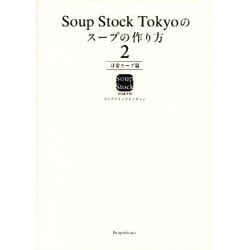Soup Stock Tokyoのスープの作り方〈2〉日常スープ篇 [単行本]