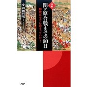 図解 関ヶ原合戦までの90日―勝敗はすでに決まっていた! [単行本]