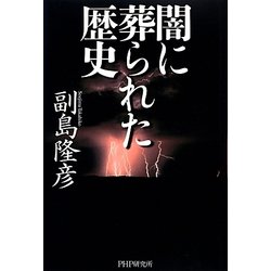 闇に葬られた歴史 [単行本]