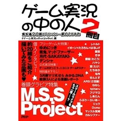 ゲーム実況の中の人〈2冊目〉 [単行本]