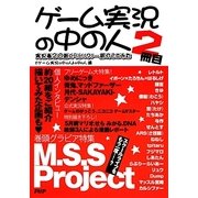 ゲーム実況の中の人〈2冊目〉 [単行本]