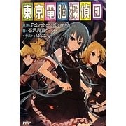 東京電脳探偵団 [単行本]