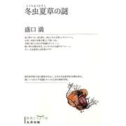 冬虫夏草の謎 [単行本]