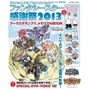 ファンタシースター感謝祭２０１３　アークスグランプリ　メモリアルＢＯＯＫ(カドカワエンタメムック) [ムックその他]