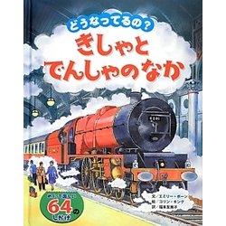 どうなってるの?きしゃとでんしゃのなか [絵本]