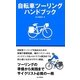 自転車ツーリングハンドブック [単行本]