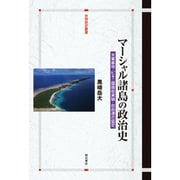 マーシャル諸島の政治史―米軍基地・ビキニ環礁核実験・自由連合協定(世界歴史叢書) [全集叢書]