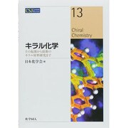 キラル化学―その起源から最新のキラル材料研究まで(CSJ Current Review〈13〉) [全集叢書]