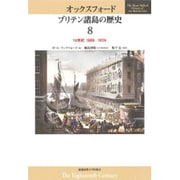 オックスフォードブリテン諸島の歴史〈第8巻〉18世紀 1688年-1815年 [全集叢書]