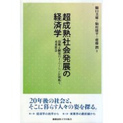 超成熟社会発展の経済学―技術と制度のイノベーションが切拓く未来社会 [単行本]