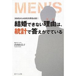 結婚できない理由(ワケ)は、統計で答えがでている [単行本]