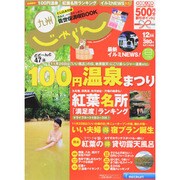 じゃらん 九州 2013年 12月号 [雑誌]