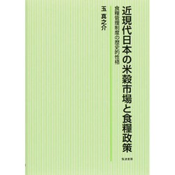 近現代日本の米穀市場と食糧政策―食糧管理制度の歴史的性格 [単行本]