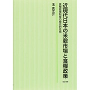 近現代日本の米穀市場と食糧政策―食糧管理制度の歴史的性格 [単行本]
