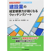 コンサルティング機能強化のための建設業の経営観察力が鋭くなるウォッチングノート [単行本]