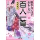眠れないほどおもしろい百人一首(王様文庫) [文庫]