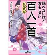 眠れないほどおもしろい百人一首(王様文庫) [文庫]