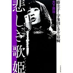 ヨドバシ.com - 悲しき歌姫(ディーヴァ)―藤圭子と宇多田ヒカルの宿痾