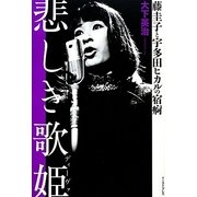 悲しき歌姫(ディーヴァ)―藤圭子と宇多田ヒカルの宿痾 [単行本]