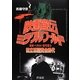 映画宣伝ミラクル・ワールド―東和・ヘラルド・松竹富士 独立系配給会社黄金時代 [単行本]