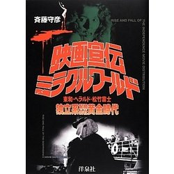 ヨドバシ.com - 映画宣伝ミラクル・ワールド―東和・ヘラルド・松竹富士