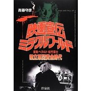 映画宣伝ミラクル・ワールド―東和・ヘラルド・松竹富士 独立系配給会社黄金時代 [単行本]
