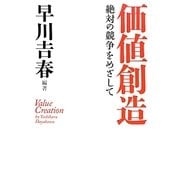 価値創造―絶対の競争をめざして [単行本]