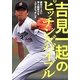吉見一起のピッチングバイブル―絶対エースに学ぶ制球力を上げるピッチング [単行本]