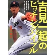 吉見一起のピッチングバイブル―絶対エースに学ぶ制球力を上げるピッチング [単行本]