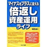 マイナスをプラスに変える「倍返し資産運用」ライフ [単行本]