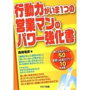 行動力がいま1つの営業マンのパワー強化書 [単行本]