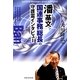 潘基文(バンキムン)国連事務総長の守護霊インタビュー [単行本]