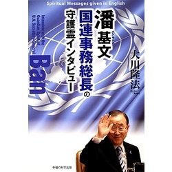 潘基文(バンキムン)国連事務総長の守護霊インタビュー [単行本]