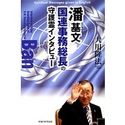 潘基文(バンキムン)国連事務総長の守護霊インタビュー [単行本]