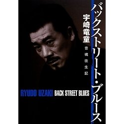 バックストリート・ブルース―宇崎竜童 音魂往生記 [単行本]