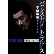 バックストリート・ブルース―宇崎竜童 音魂往生記 [単行本]