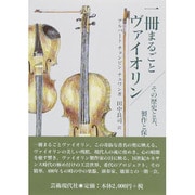 一冊まるごとヴァイオリン―その歴史と美、製作と保全 [単行本]