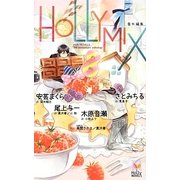 HOLLY MIX番外編集―8th anniversary anthology(ホリーノベルズ) [新書]