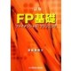 FP基礎―ファイナンシャル・プランニング 三訂版 [単行本]