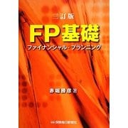 FP基礎―ファイナンシャル・プランニング 三訂版 [単行本]
