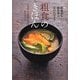 「粗食」のきほん―ごはんと味噌汁だけ、あればいい [単行本]