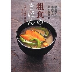 「粗食」のきほん―ごはんと味噌汁だけ、あればいい [単行本]