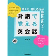 対話で覚える英会話―聞く力・答える力が同時に身につく! [単行本]
