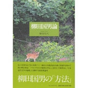 柳田国男論 [単行本]
