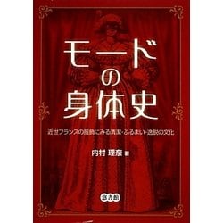 モードの身体史―近世フランスの服飾にみる清潔・ふるまい・逸脱の文化 [単行本]