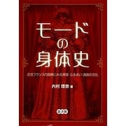 モードの身体史―近世フランスの服飾にみる清潔・ふるまい・逸脱の文化 [単行本]