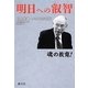 明日への叡智―村上和雄いのちの対話 [単行本]
