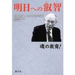 明日への叡智―村上和雄いのちの対話 [単行本]