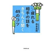 疲れる相手の話をきちんと聞く49のコツ [単行本]