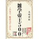 雑学帝王500(中経の文庫) [文庫]